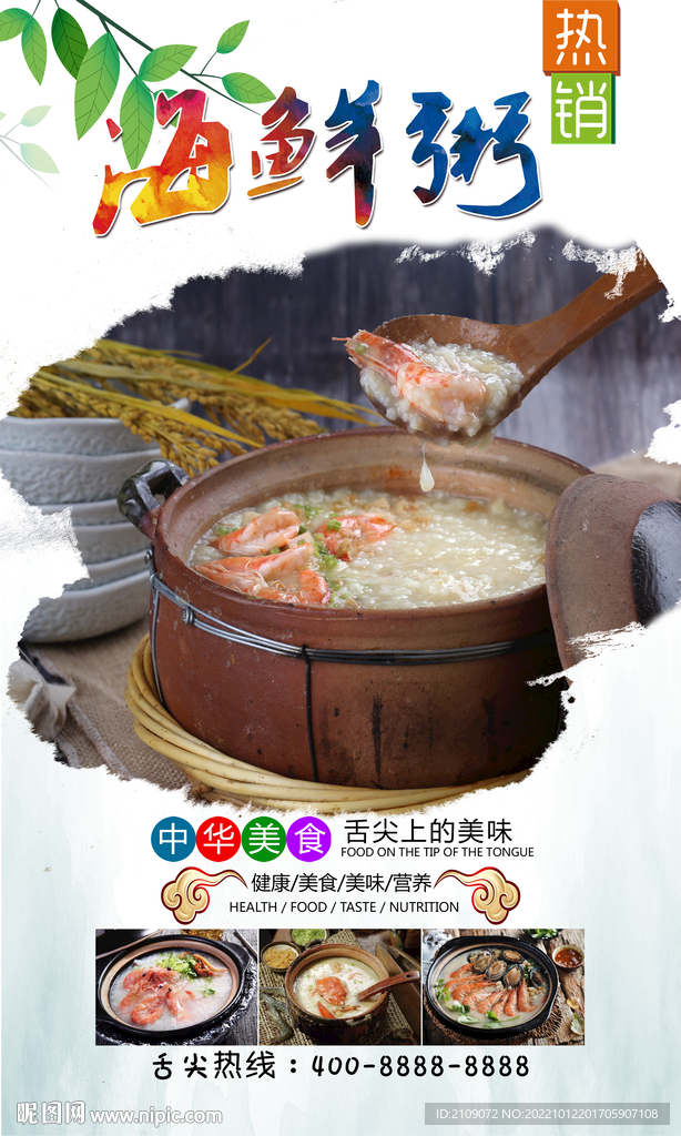 海鲜粥