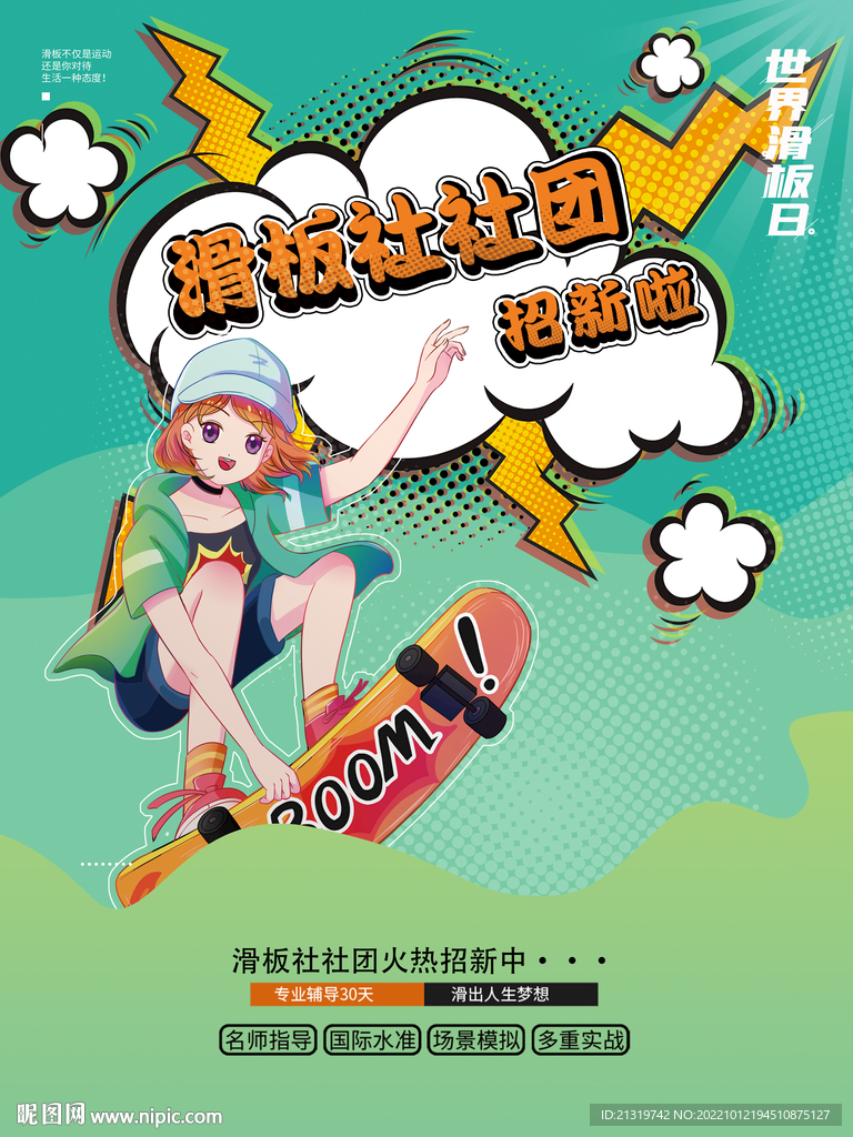 滑板培训班海报