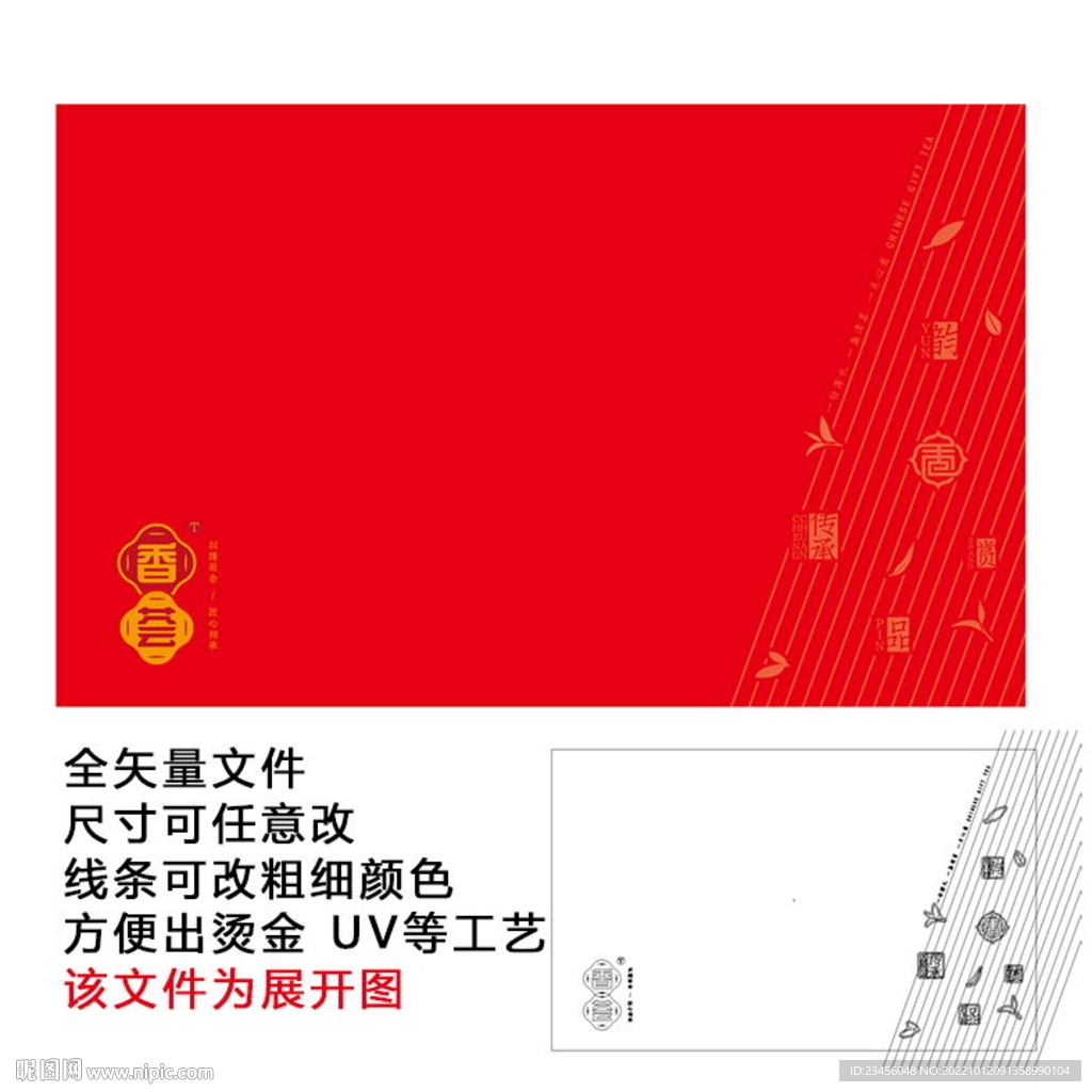 香荟 茶叶礼盒展开图