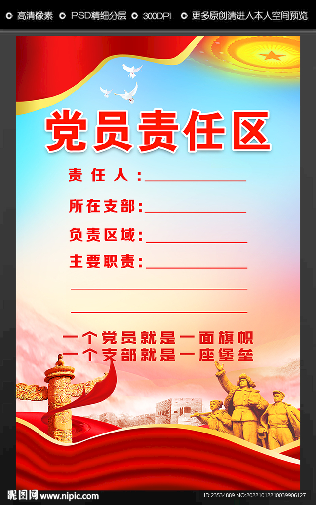 党员责任区