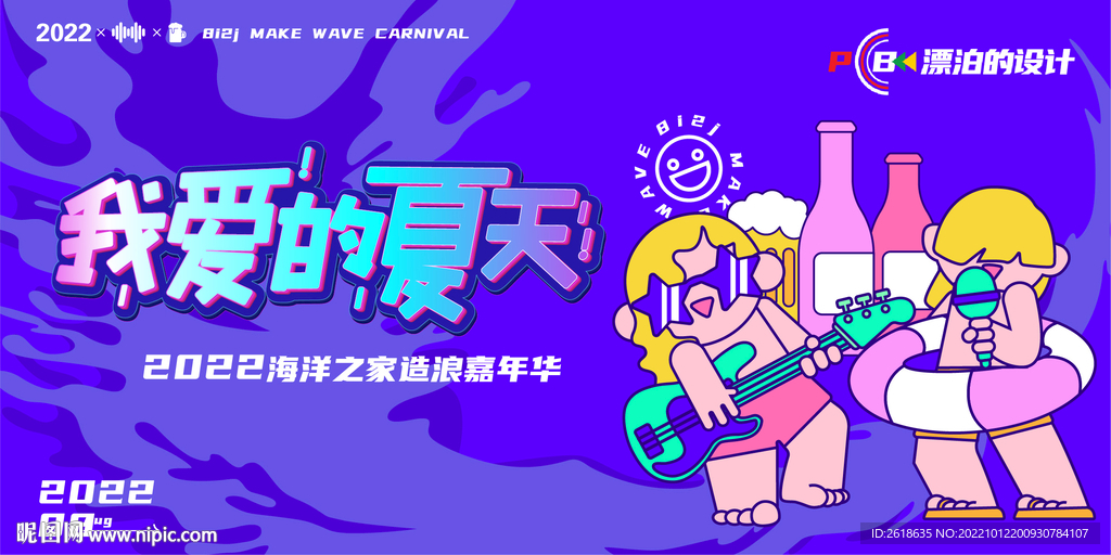 音乐啤酒节
