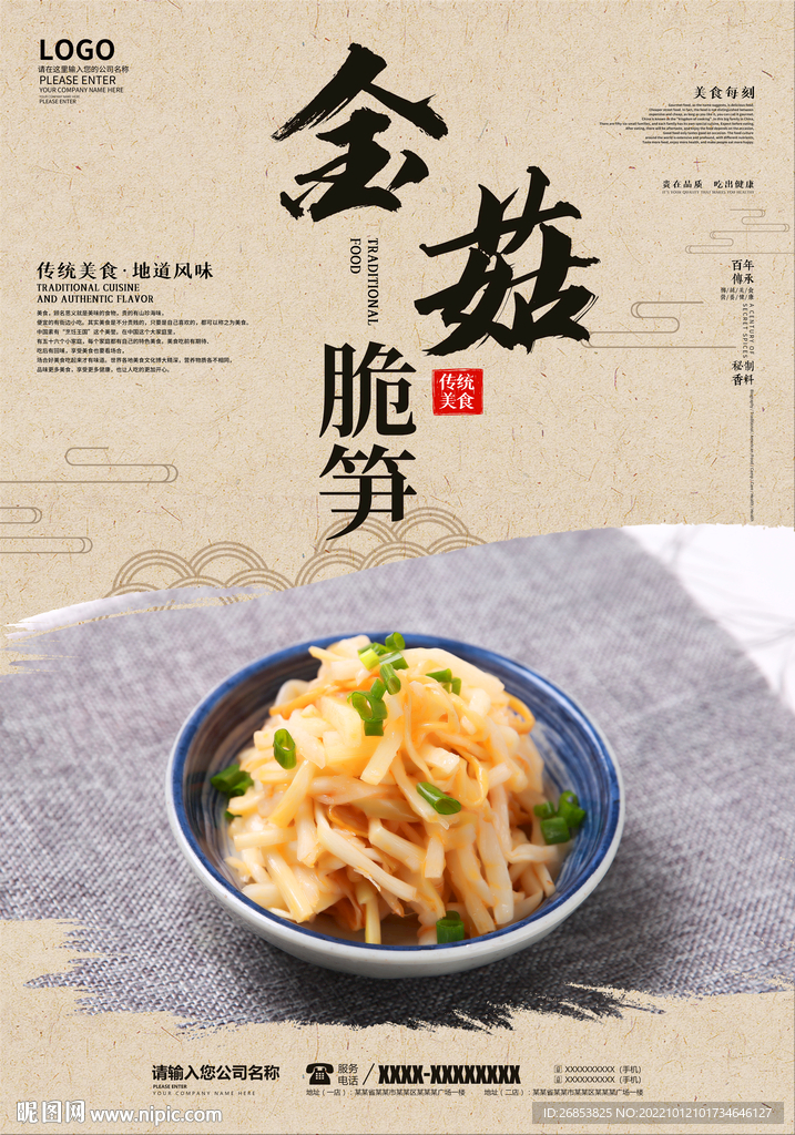 金菇脆笋