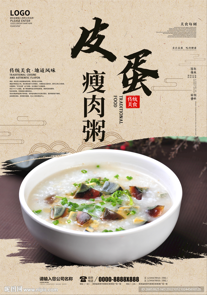 皮蛋瘦肉粥