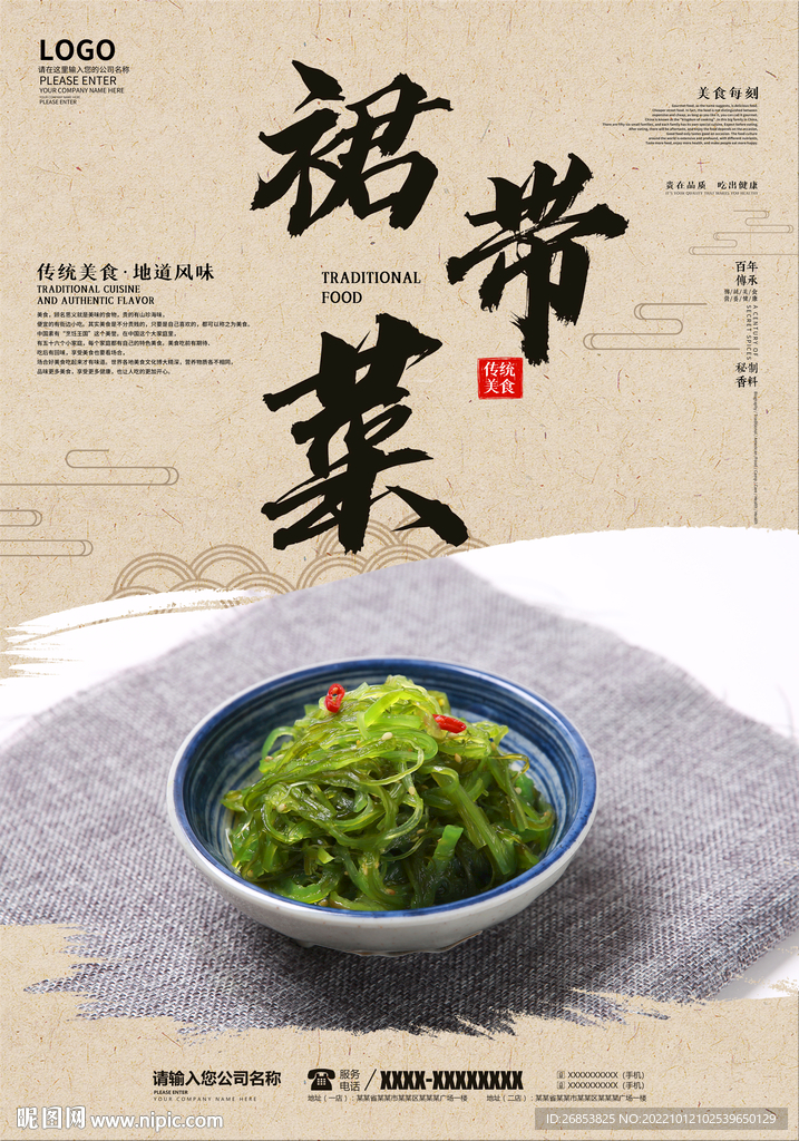 裙带菜