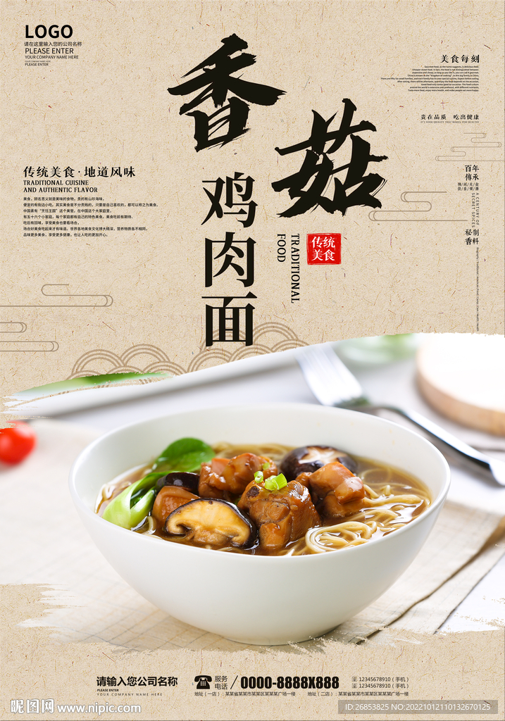 香菇鸡肉面