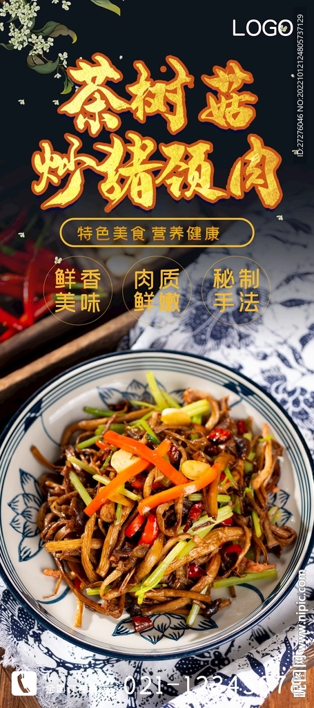 茶树菇炒猪颈肉