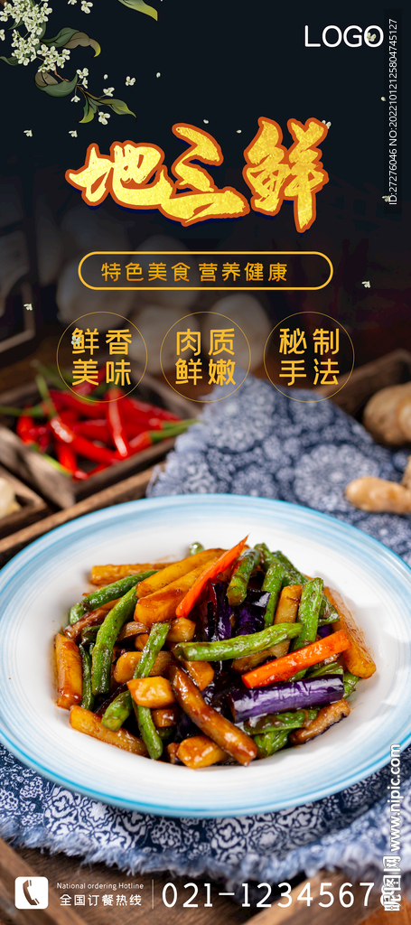 地三鲜