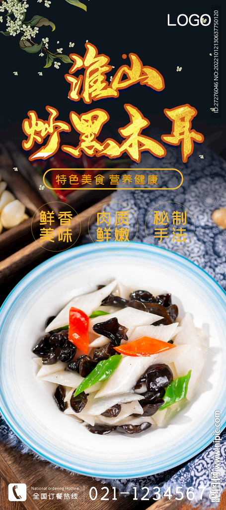 淮山炒黑木耳