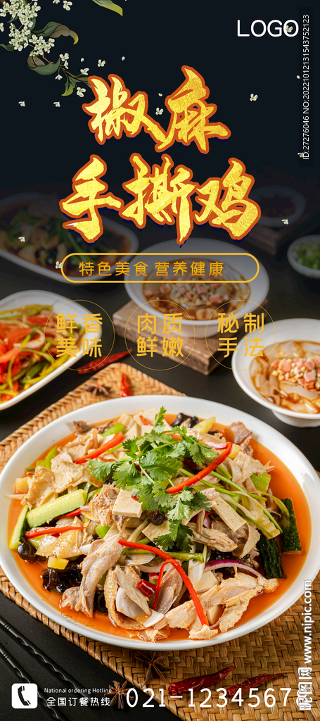 椒麻手撕鸡