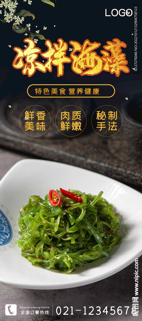 凉拌海藻