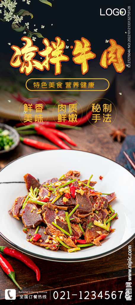 凉拌牛肉