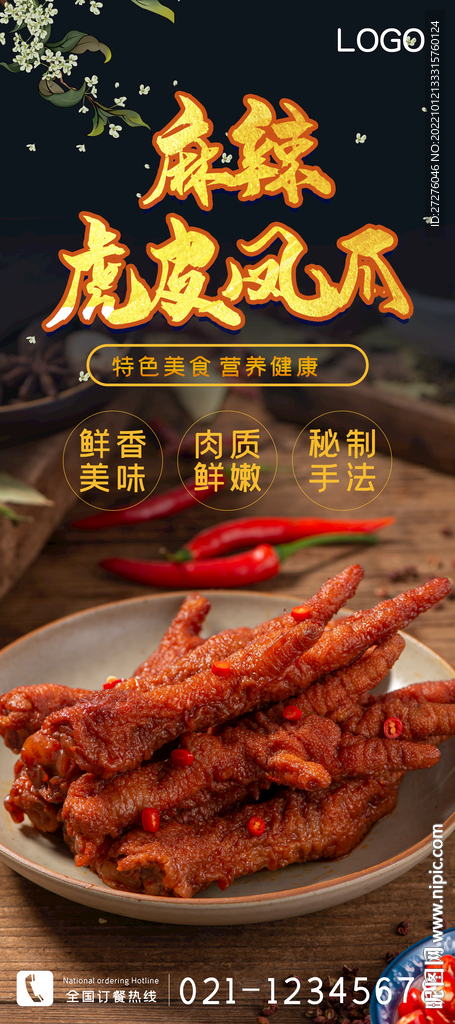 麻辣虎皮凤爪