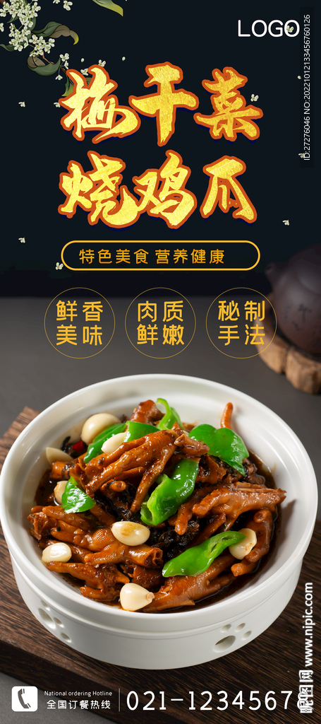 梅干菜烧鸡爪