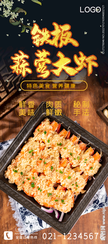铁板蒜蓉大虾