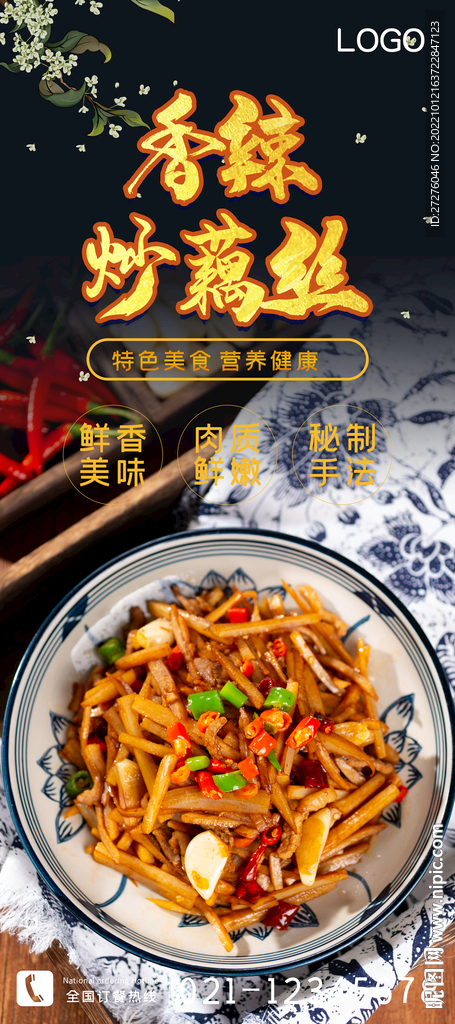 香辣炒藕丝