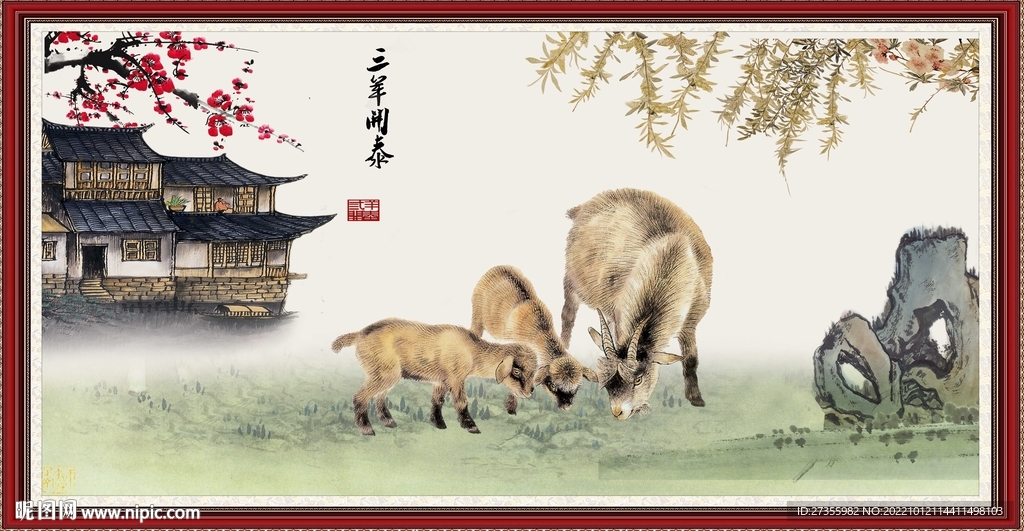 三阳开泰