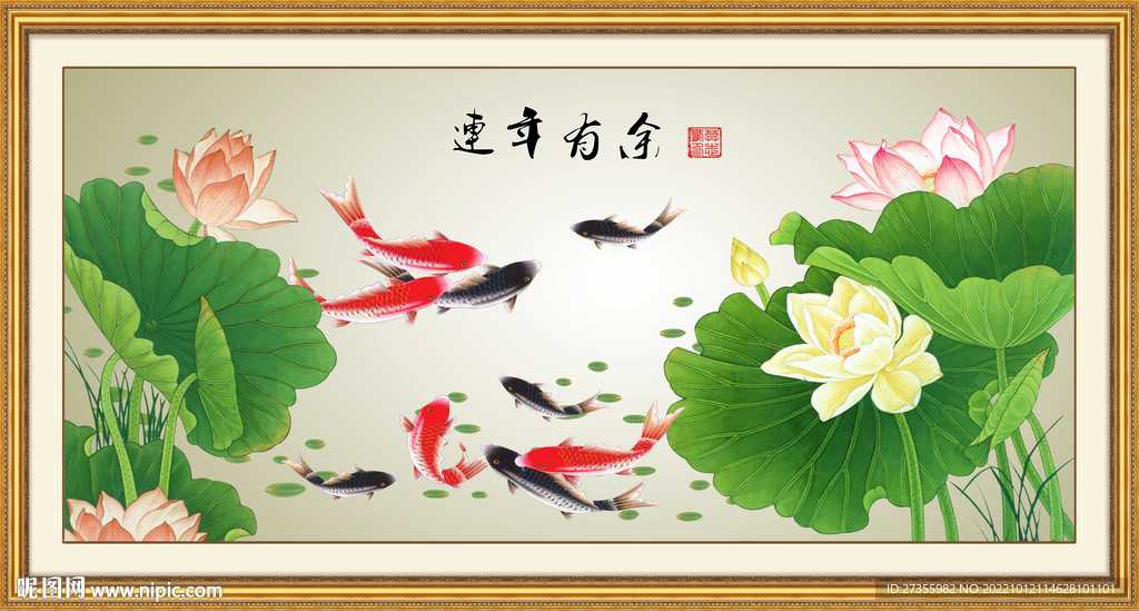 连年有余