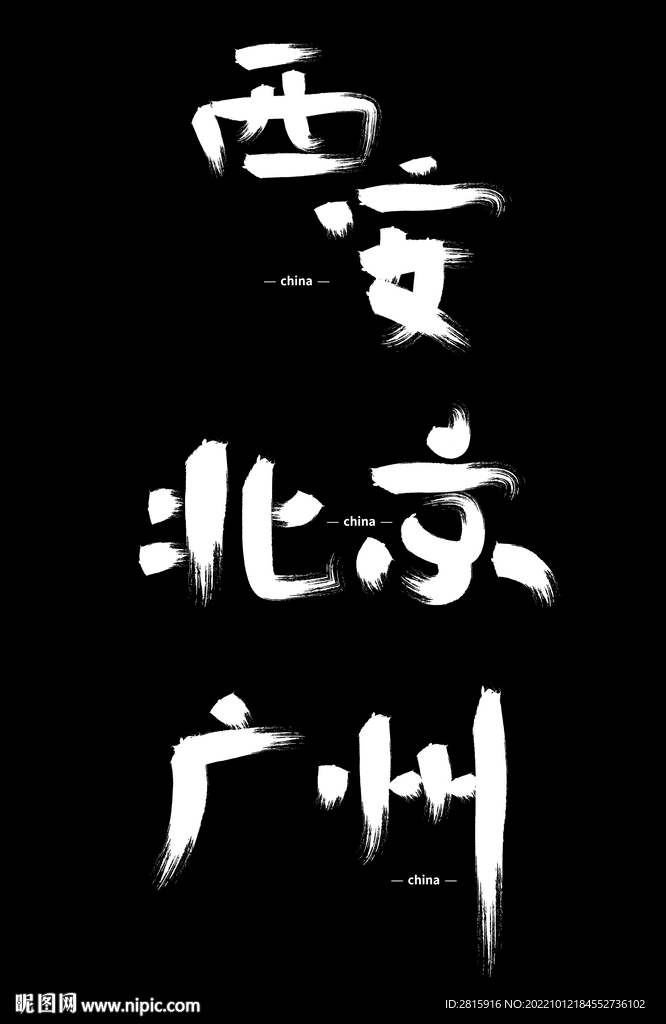 书法创意字西安北京广州