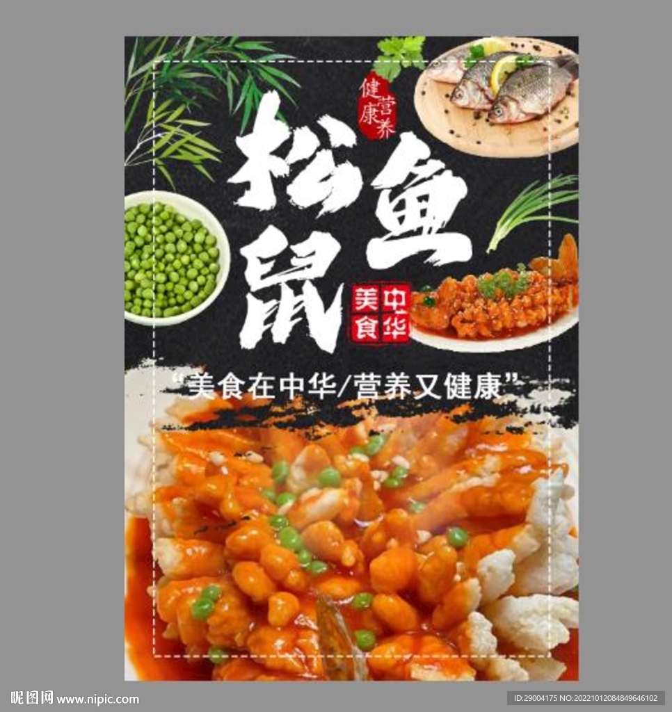 松鼠鱼