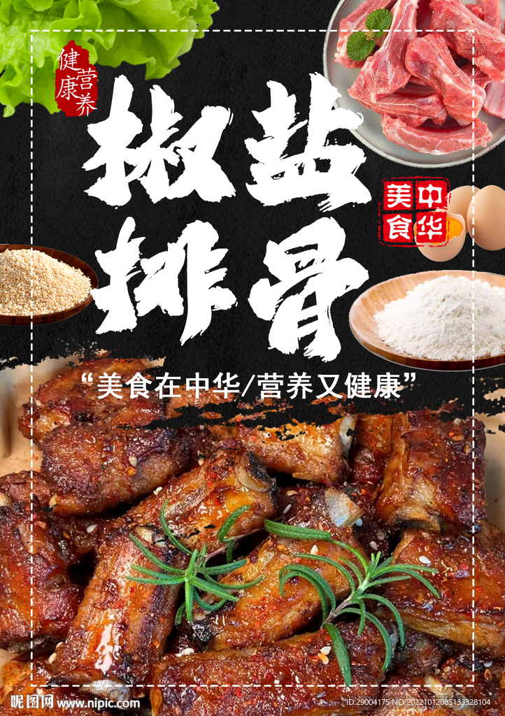 椒盐排骨