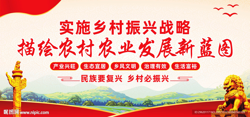 乡村振兴