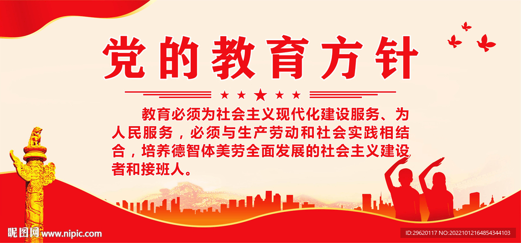 党的教育方针