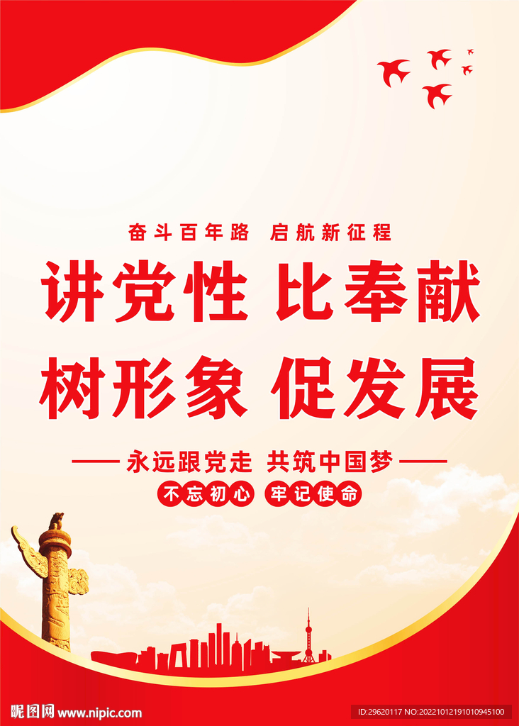 讲党性比奉献树形象促发展