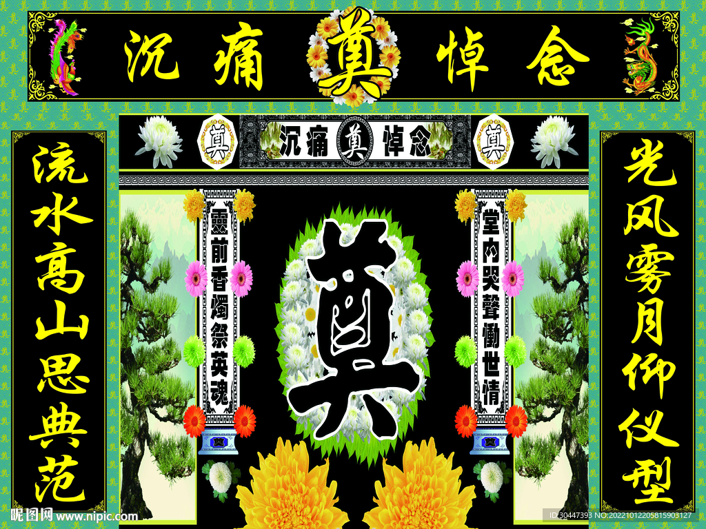 绿连体青松菊花奠字