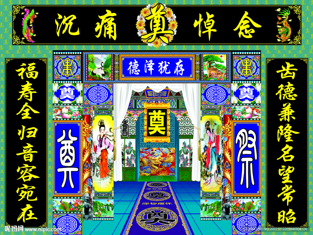 绿连体祭奠