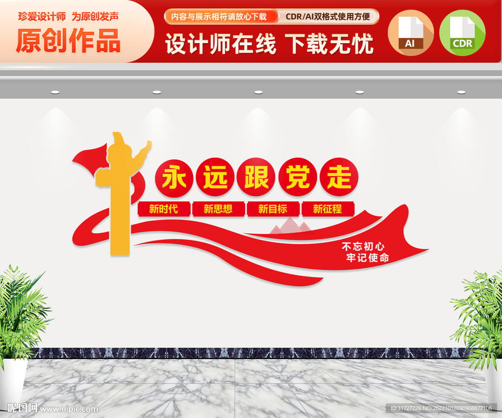 永远跟党走文化墙