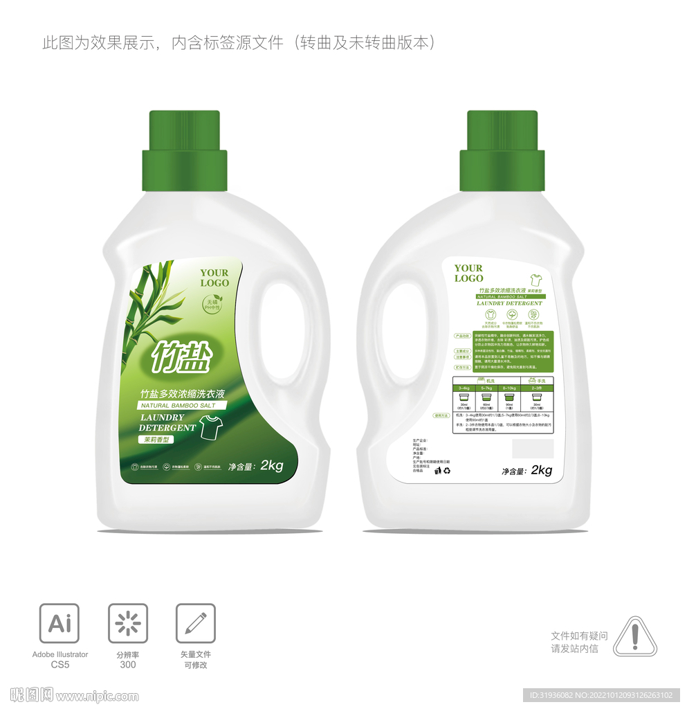 洗衣液包装 竹盐