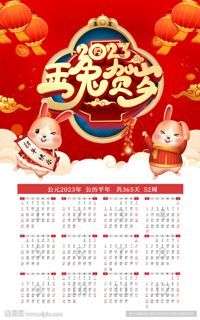 2023兔年挂历