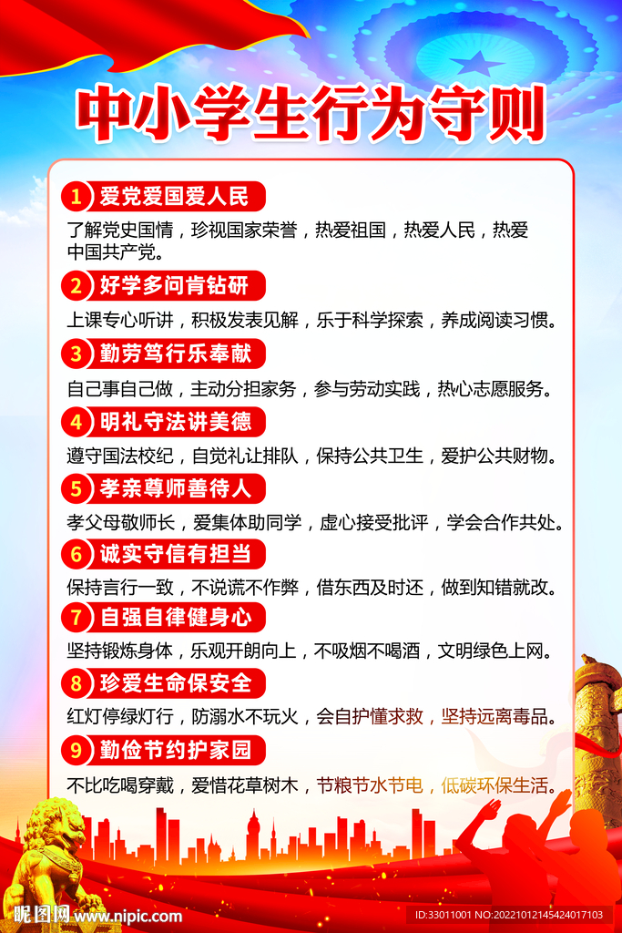 中小学生行为守则