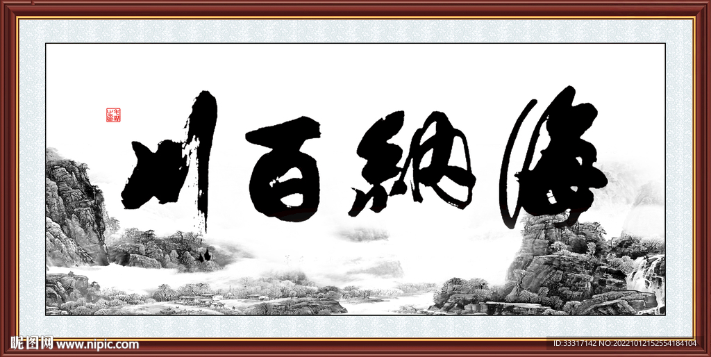 海纳百川