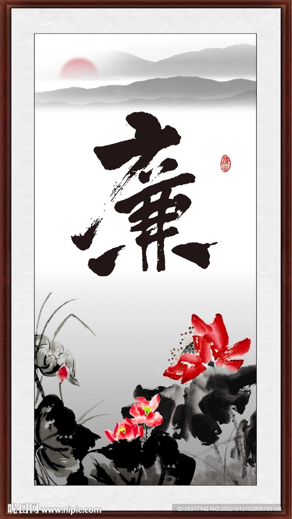 廉书法字画