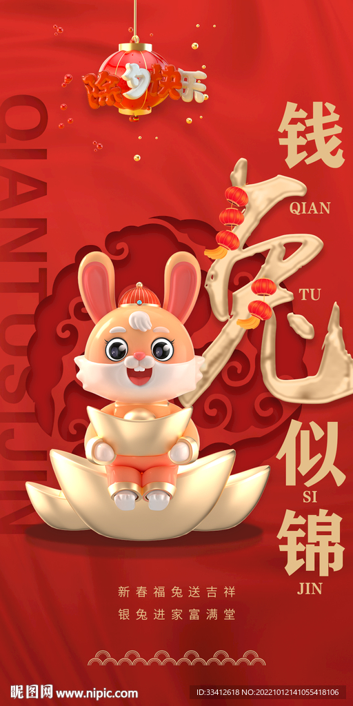 兔年大吉 钱兔似锦海报
