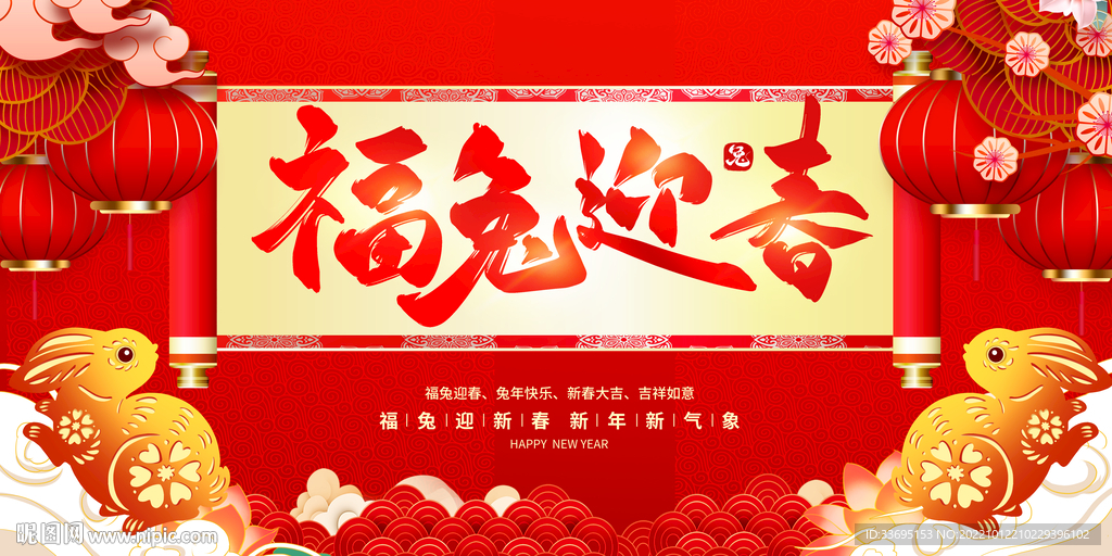 福兔迎春