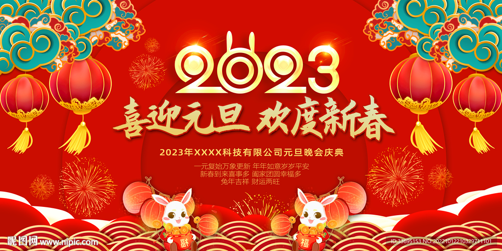 喜迎元旦