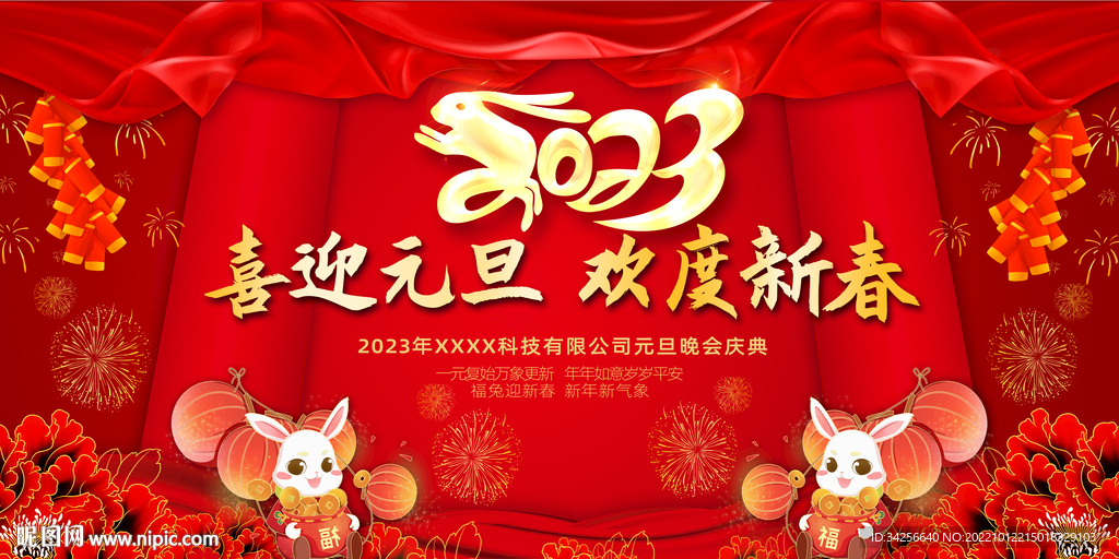 喜迎元旦