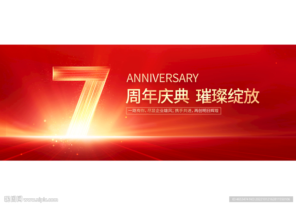 7周年庆
