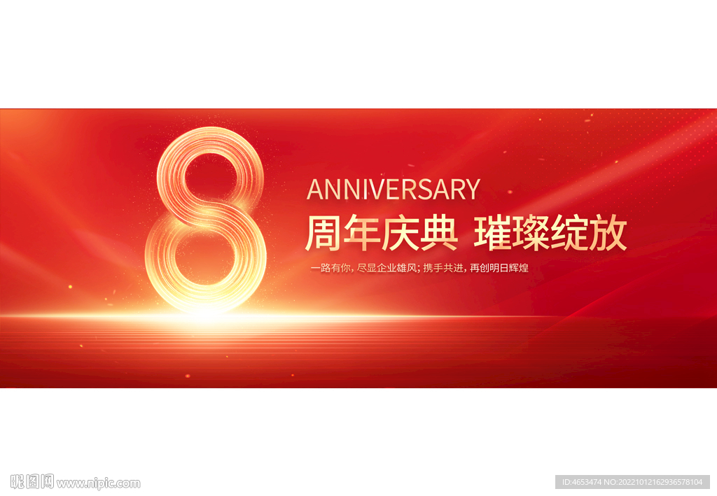 8周年