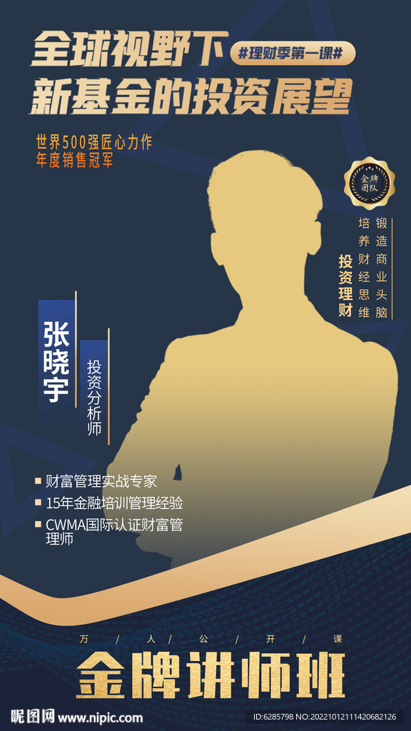 金牌讲师 投资海报