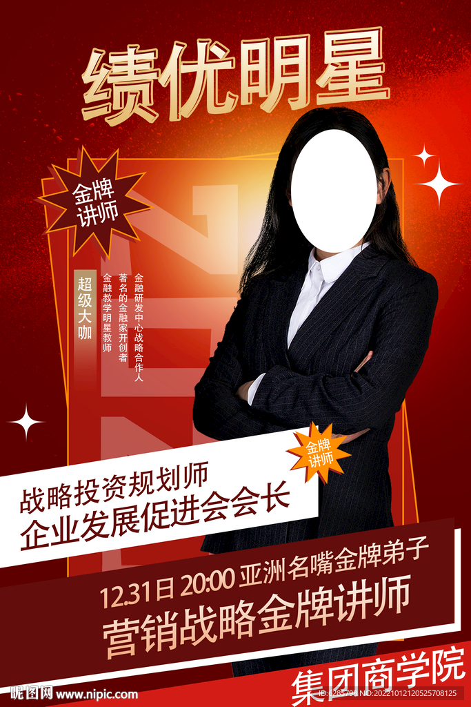 个人形象 金牌讲师 销售冠军
