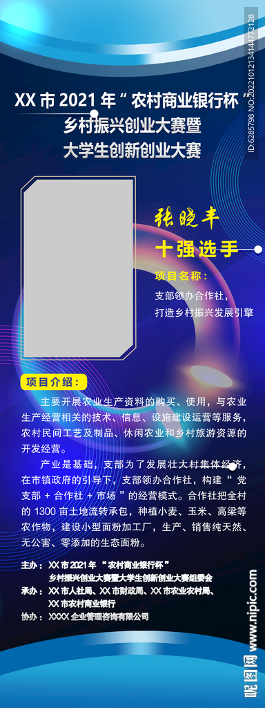 人物介绍展架  蓝色参赛海报