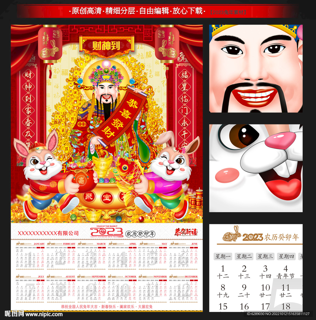 2023兔年财神台历日历