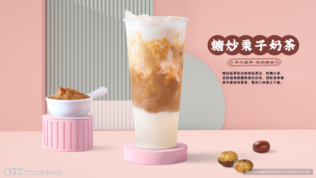 板栗奶茶