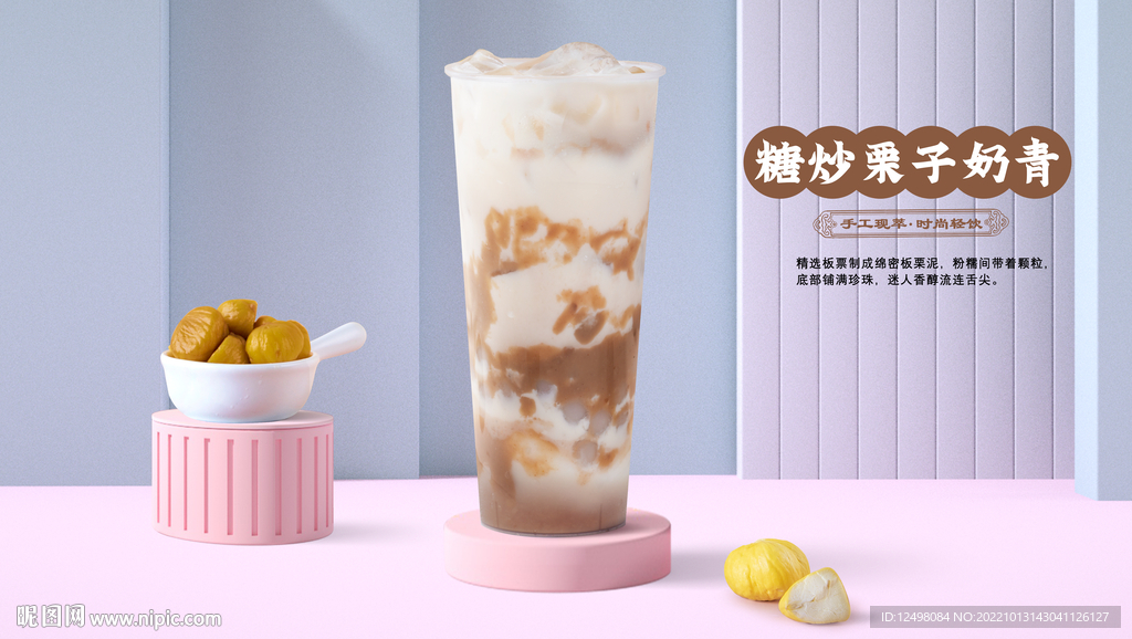 栗子奶茶