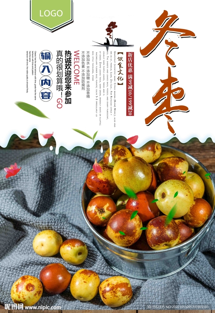冬枣 