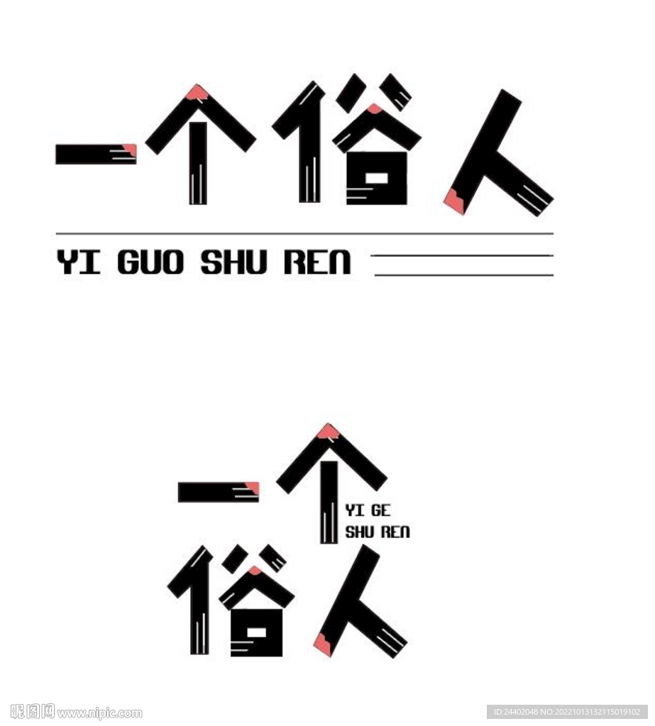 字体设计 一个俗人 