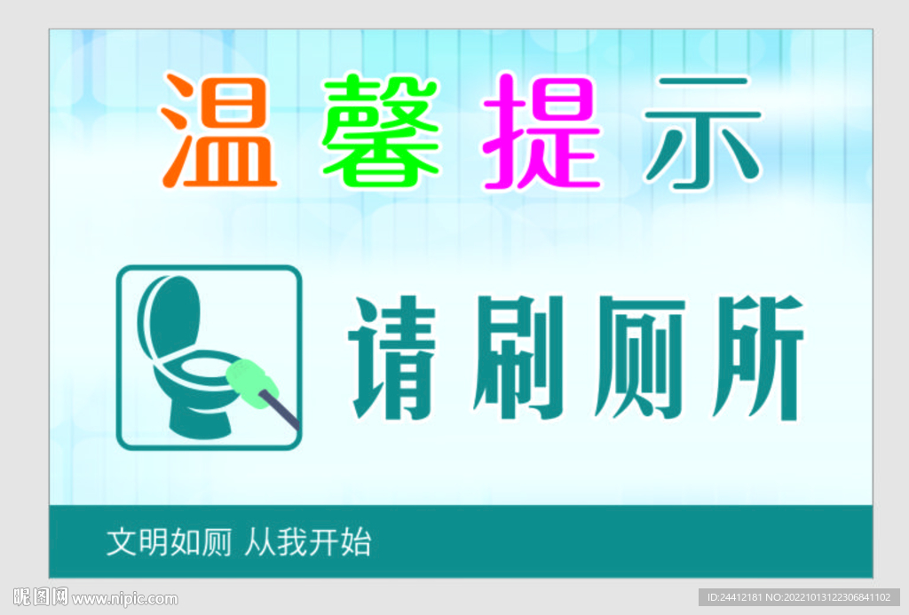 温馨提示 请刷厕所